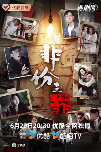 非份之罪-月光恋曲