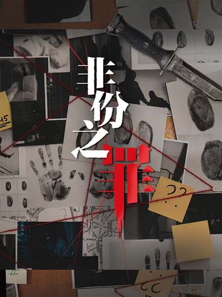 非份之罪-甜蜜时光