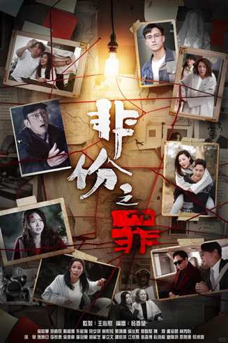 非份之罪-都市丽人