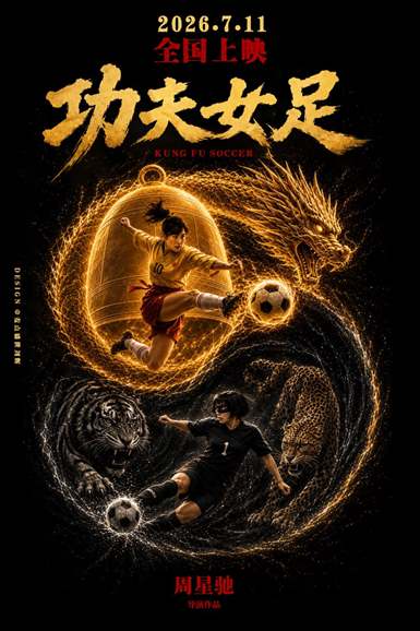 功夫女足_梦幻女神