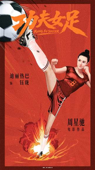 功夫女足-璀璨星河