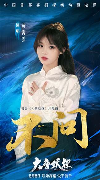 大唐妖探预告片-雪域情缘