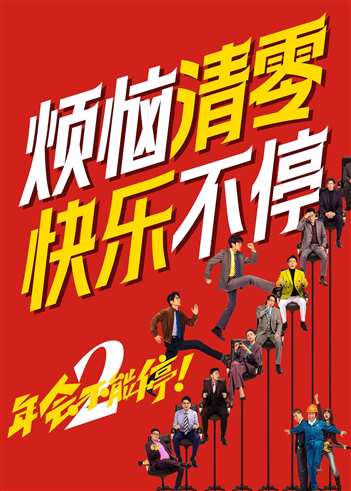 年会不能停2!预告片-雪域情缘