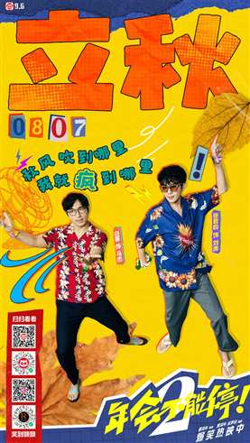 年会不能停2!预告片-清风明月
